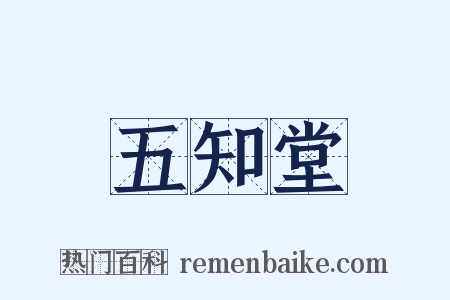 五知堂是什么意思的图片